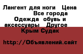 Лангент для ноги › Цена ­ 4 000 - Все города Одежда, обувь и аксессуары » Другое   . Крым,Судак